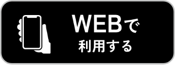 Web で利用する